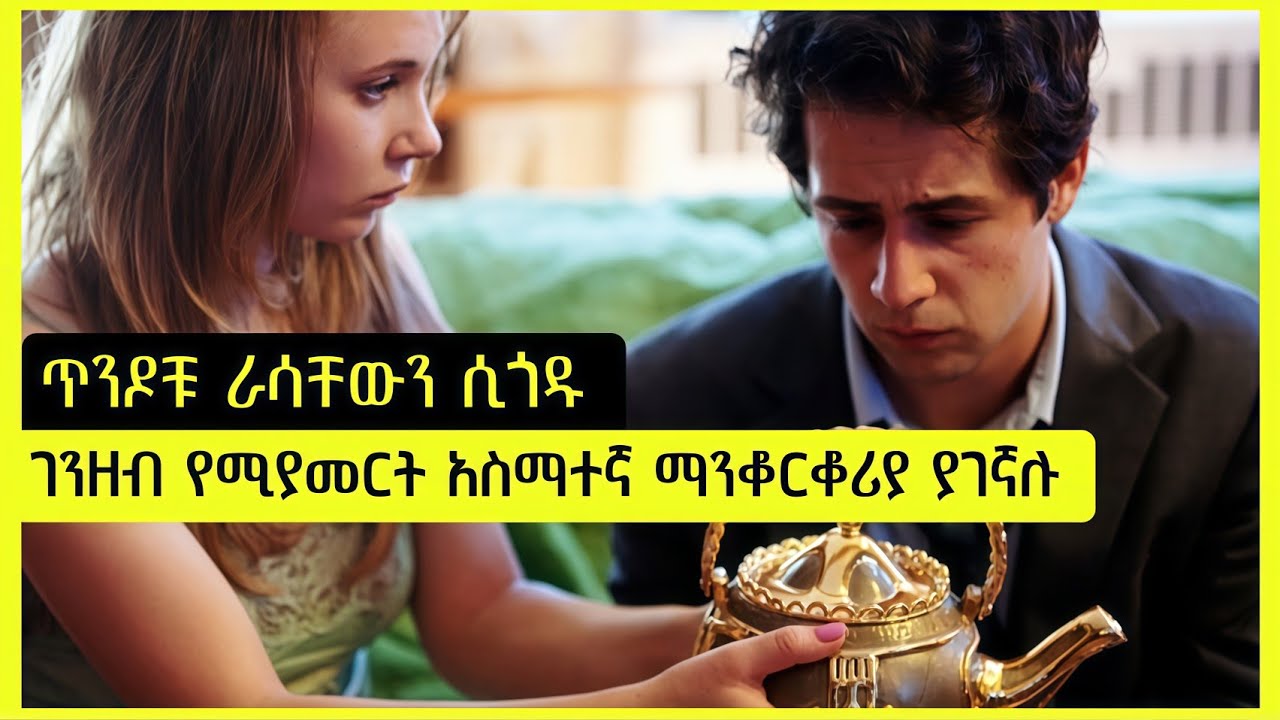 ጥንዶቹ ዶላር የሚያመርት የሻይ ማንቆርቆሪያ ያገኛሉ