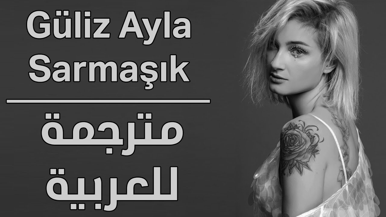 Güliz Ayla - Sarmaşık I مترجمة للعربية - اللبلابI اغنية تركية رائعة 2020