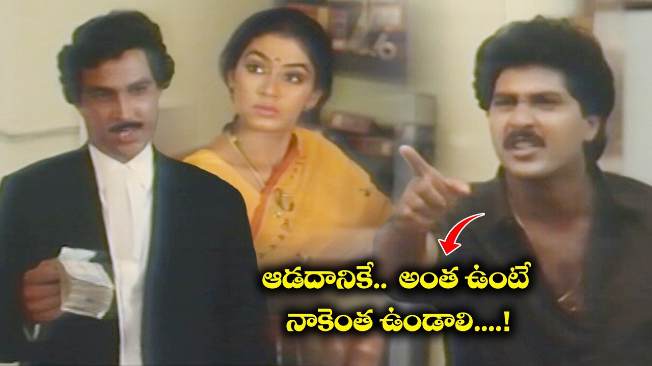ఆడడానికే  అంత ఉంటే నాకెంత ఉండాలి....! | Champion | Vinod Kumar, Shobana, Brahmanandam