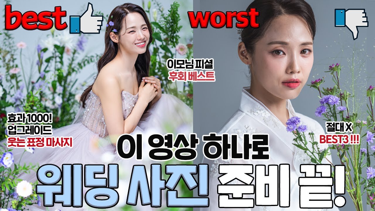 예신 필수 시청‼️|  무조건 성공하는 웨딩촬영 프로필 촬영 방법! 스튜디오 가기 전 준비 사항과 꿀팁 | 효과 좋은 마사지 | 베스트 워스트 사진 |포즈 연습(ENG)
