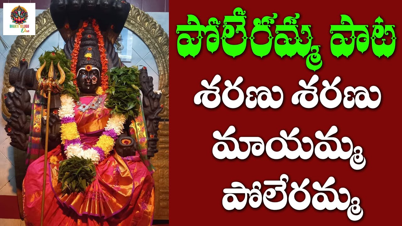 పోలేరమ్మ పాటలు 2025 | శరణు శరణు మాయమ్మ పోలేరమ్మ #devotionalsongs | #bhaktisongs | Bhakti Telugu One