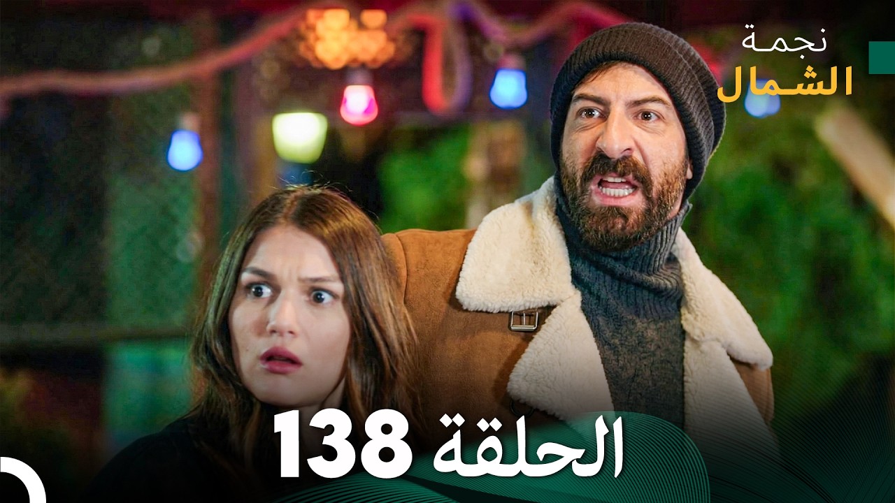 أخير نجمة الشمال الحلقة 138 (Arabic Dubbed)