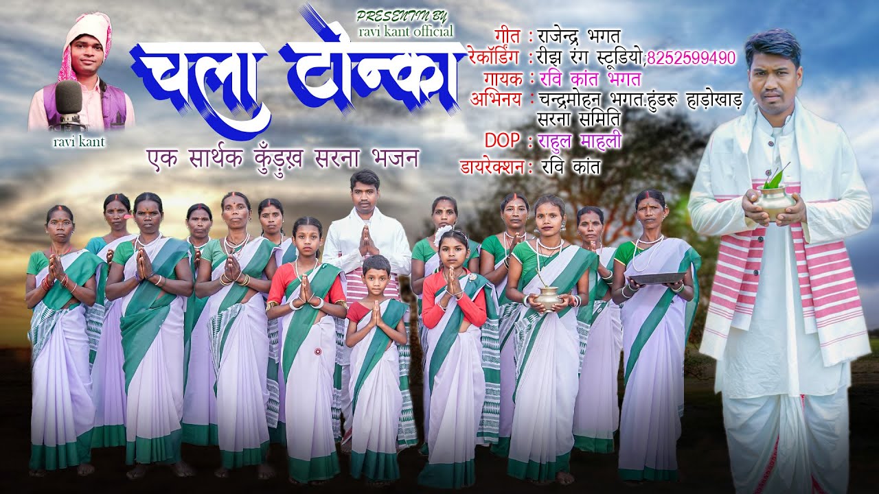 Chala Tonka / चाला टोंका | एक सार्थक कुँड़ुख़ सरना भजन/विडियो 2024  | Ravi Kant Official