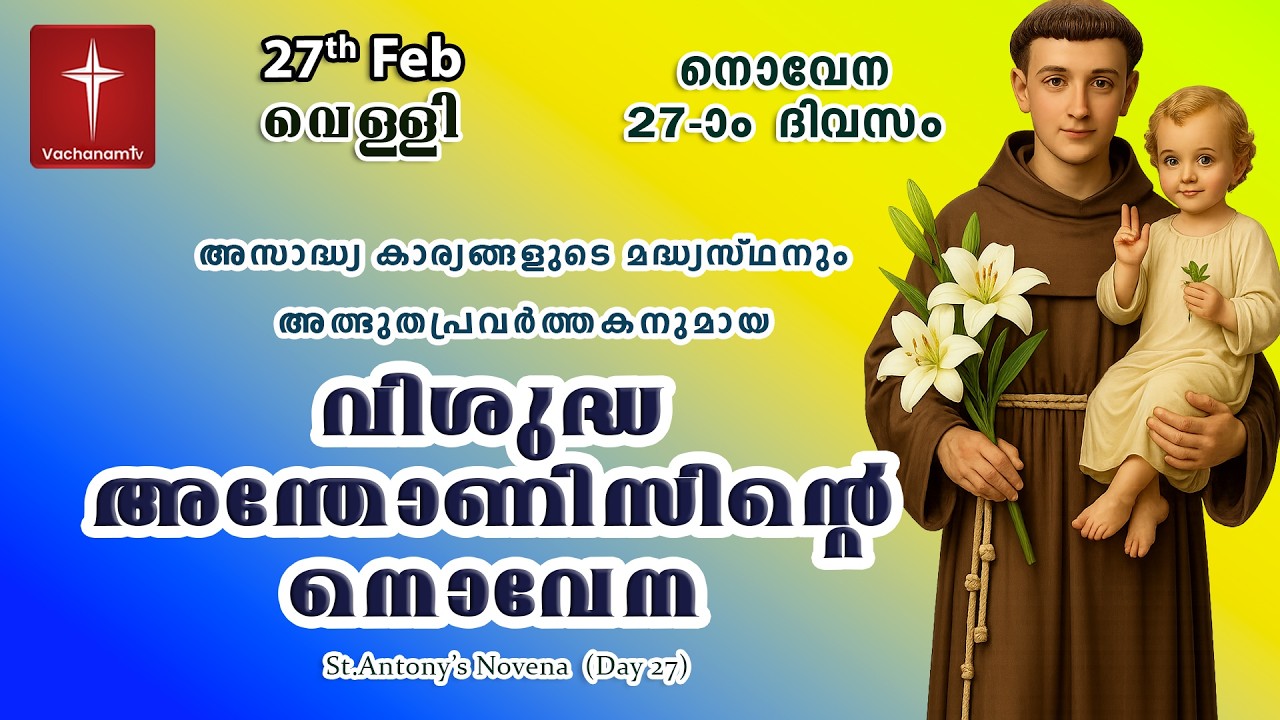27th February വിശുദ്ധ അന്തോണീസ് നൊവേന | Day 27 St Antony's Novena VachanamTV Live Prayer #stantony