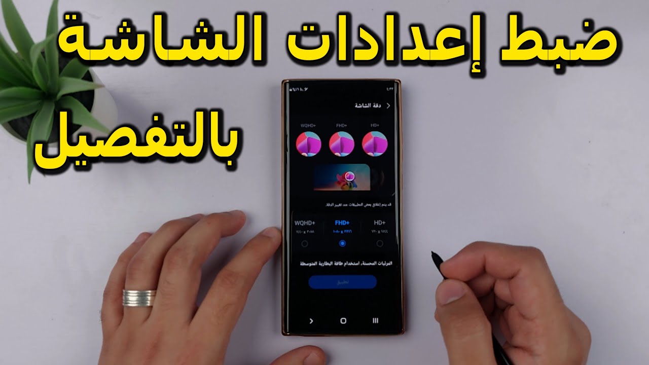 هاتف سامسونج | ضبط اعدادات الشاشة في هاتف سامسونج Note 20 Ultra