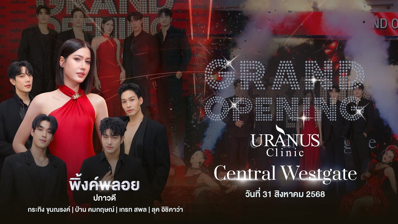 Uranus Clinic เปิดสาขาใหม่ เซ็นทรัล เวสต์เกต พร้อมทัพดารา-ศิลปินสุดฮอต!