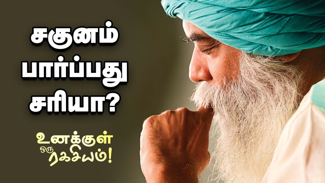 Guru Mithreshiva - நல்ல சகுனம், கெட்ட சகுனம்...  உண்மை தானா?