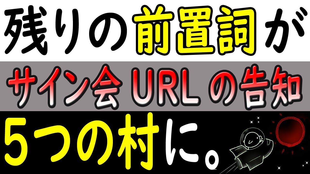 【サイン会URLのお知らせ】 5つの村に散らばった、「その他」の前置詞たち。