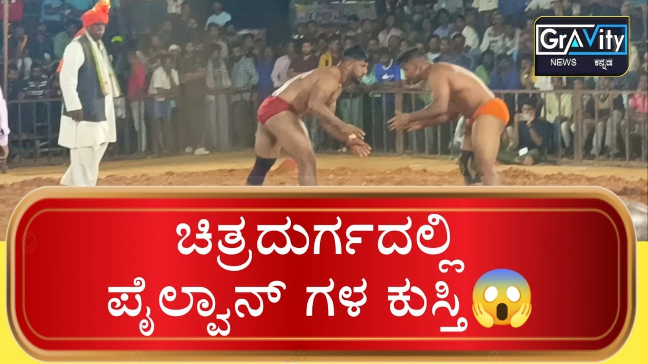 ಚಿತ್ರದುರ್ಗದಲ್ಲಿ ಕುಸ್ತಿ ಪಂದ್ಯಾವಳಿಗಳು #kushti #pailwaan #chitradurga #champion