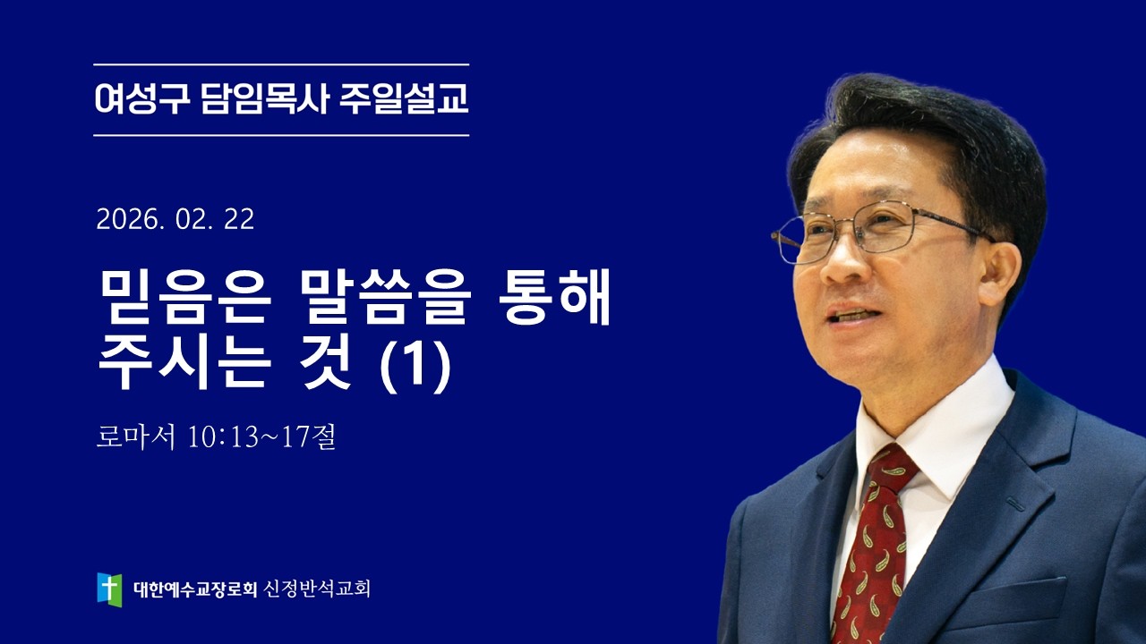 [주일설교] 믿음은 말씀을 통해 주시는 것 (1) | 로마서 10:13~17절 | 여성구 담임목사 | 2026.02.22