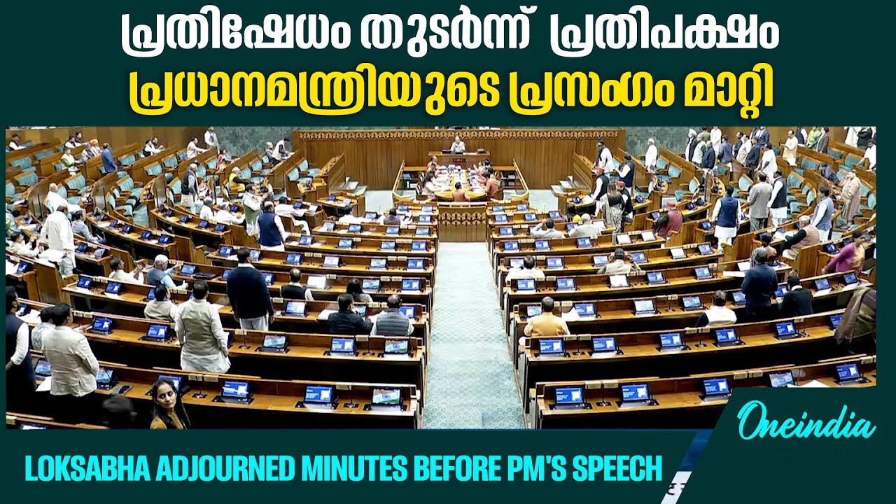 ലോക്സഭയിലും രാജ്യസഭയിലും ഇന്നും പ്രതിപക്ഷപ്രതിഷേധം PM Modi's speech cancelled as Loksabha adjourned