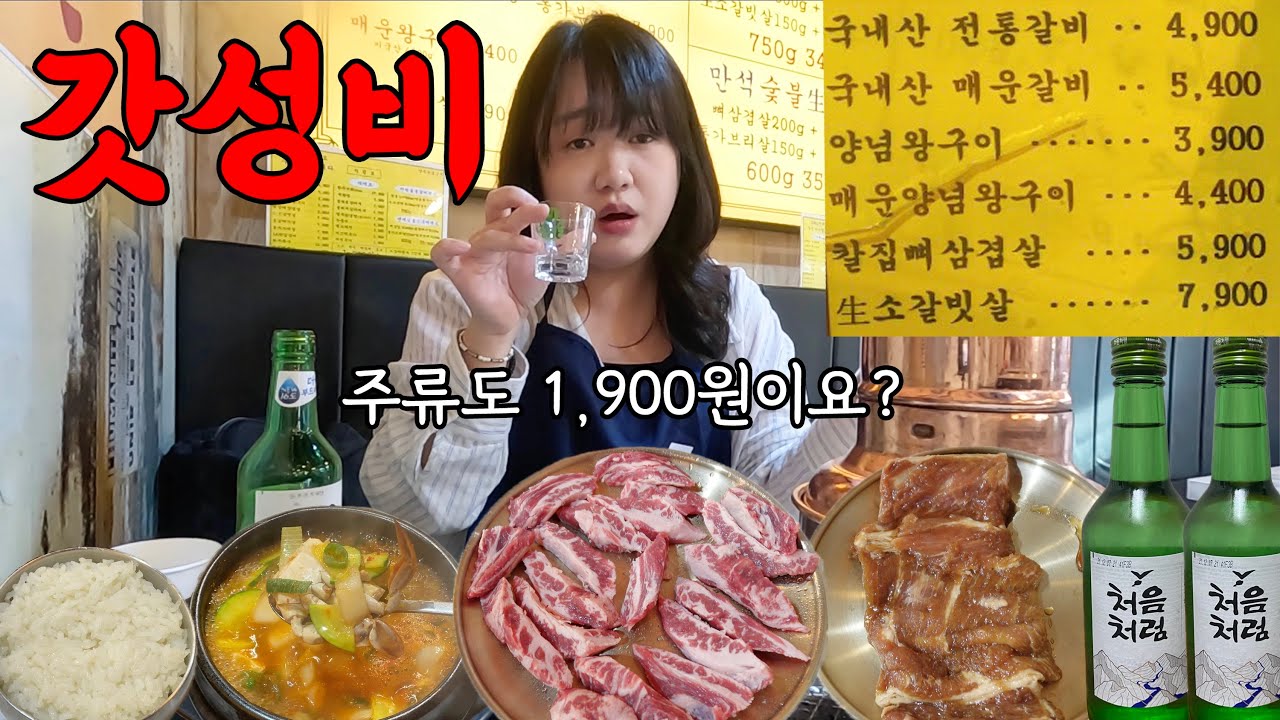 돼지갈비 100g 4,900원인데 주류 1,900원? 여기 진짜 가성비 미쳤습니다