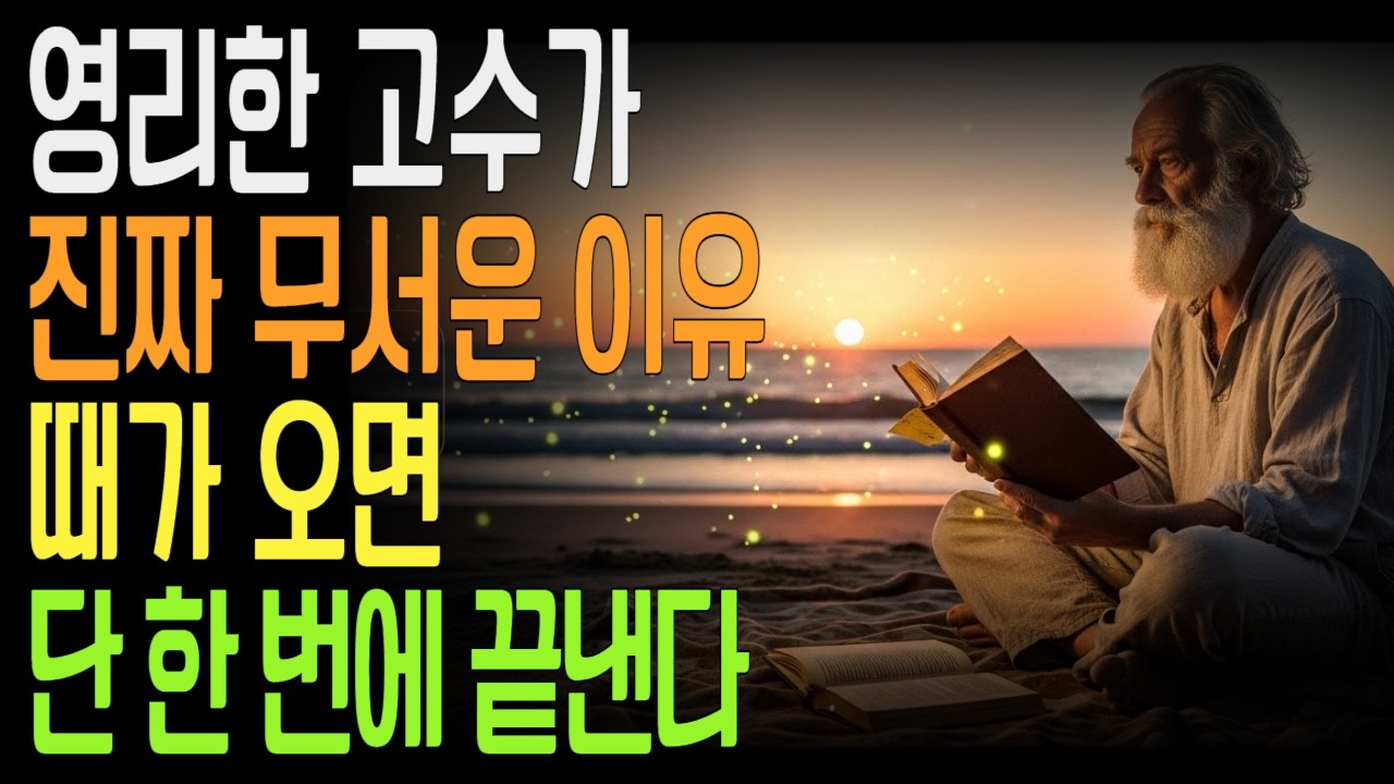 영리한 고수가 무서운 진짜 이유 - 때가 오면 단 한 번에 끝낸다.