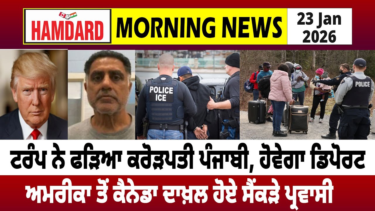 TRUMP ਨੇ ਫੜਿਆ Crorepati Punjabi, ਹੋਵੇਗਾ Deport, America ਤੋਂ Canada ਦਾਖ਼ਲ ਹੋਏ ਸੈਂਕੜੇ ਪ੍ਰਵਾਸੀ