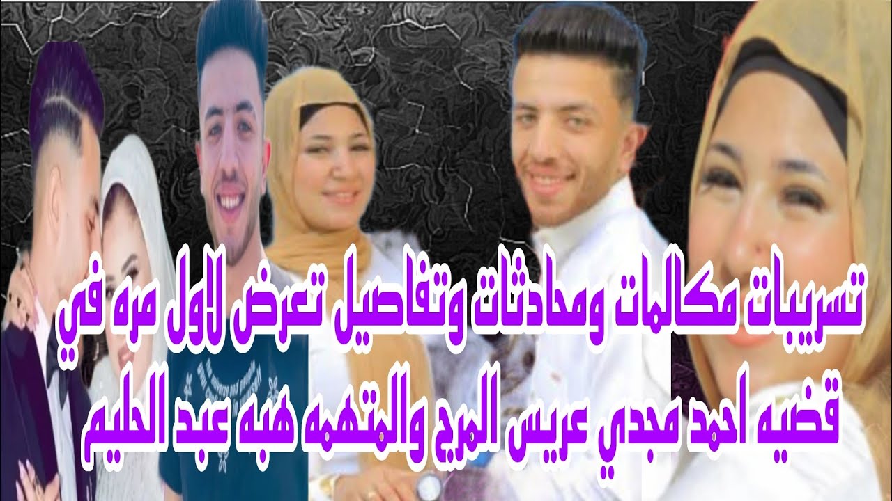 تسريبات مكالمات ومحادثات واعترافات تعرض لأول مره في قضيه احمد مجدي عريس المرج والمتهمه هبه حصري 