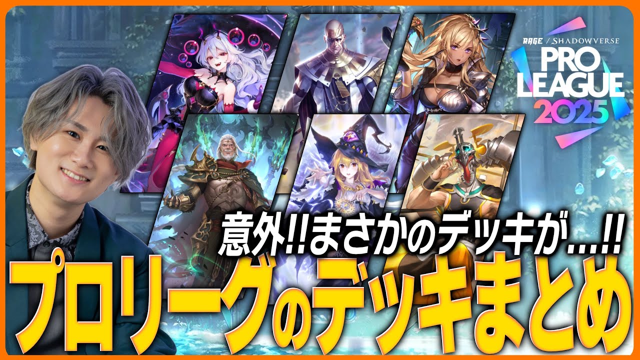 プロリーグデッキまとめ&解説！マゼルベインまさかの登場！！
