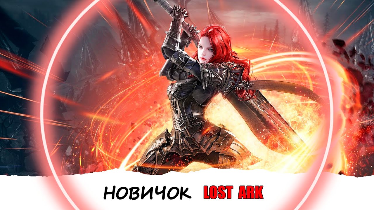 LOST ARK НОВИЧОК и Мои Ошибки 👾