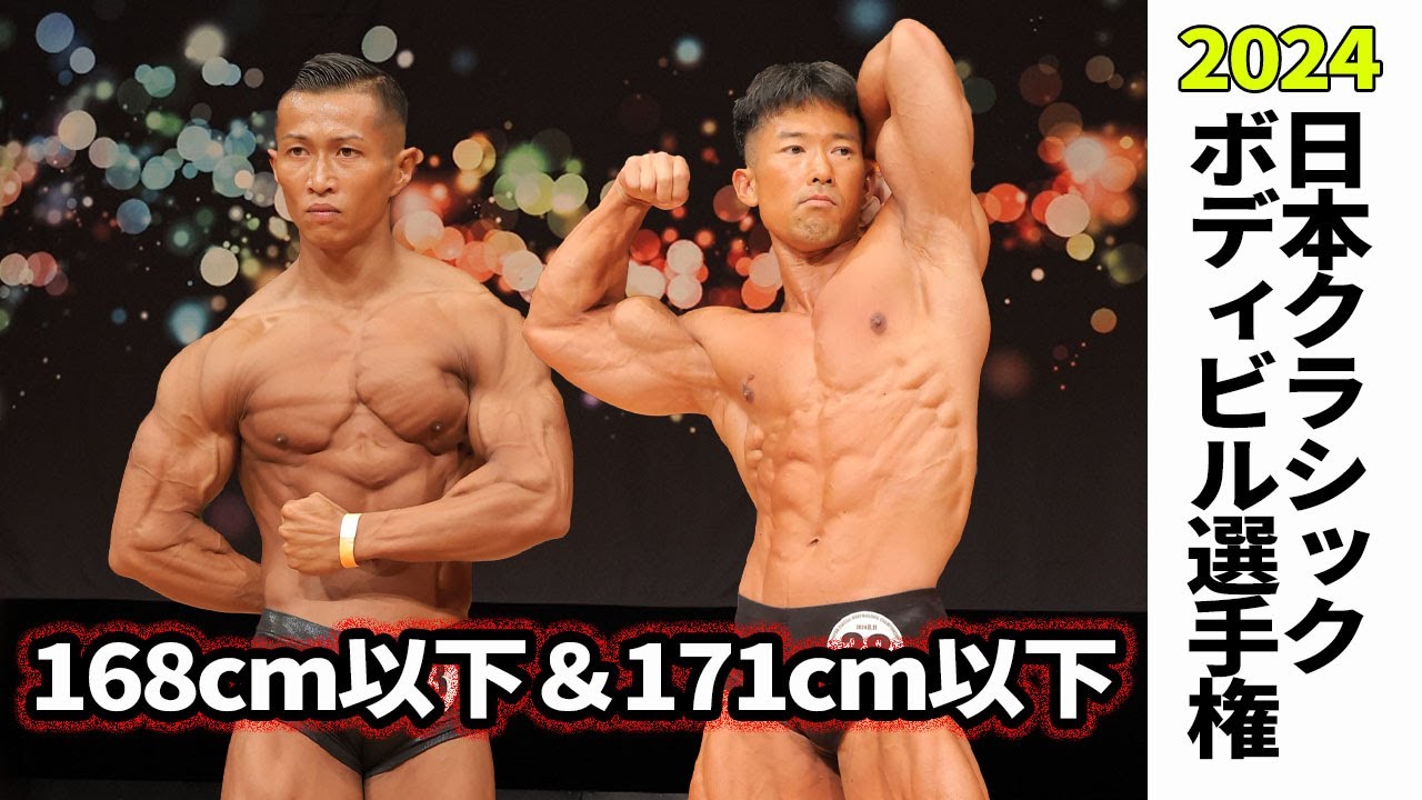 【日本クラシックボディビル選手権2024】168cm以下級・171cm以下級フリーポーズ