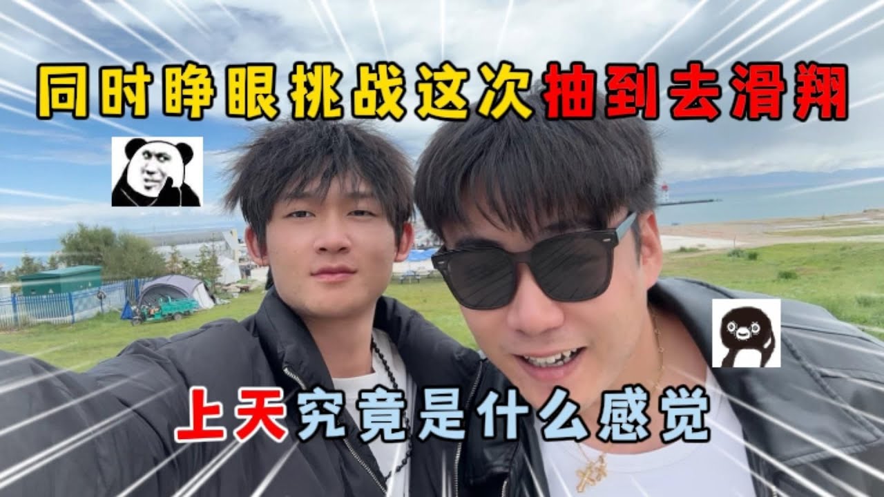 同时睁眼挑战，这次抽到的是去滑翔！上天是什么感觉？ #麻辣毛蛋 #滑翔伞 #玩的就是心跳 #换个角度看世界 #同时睁眼挑战