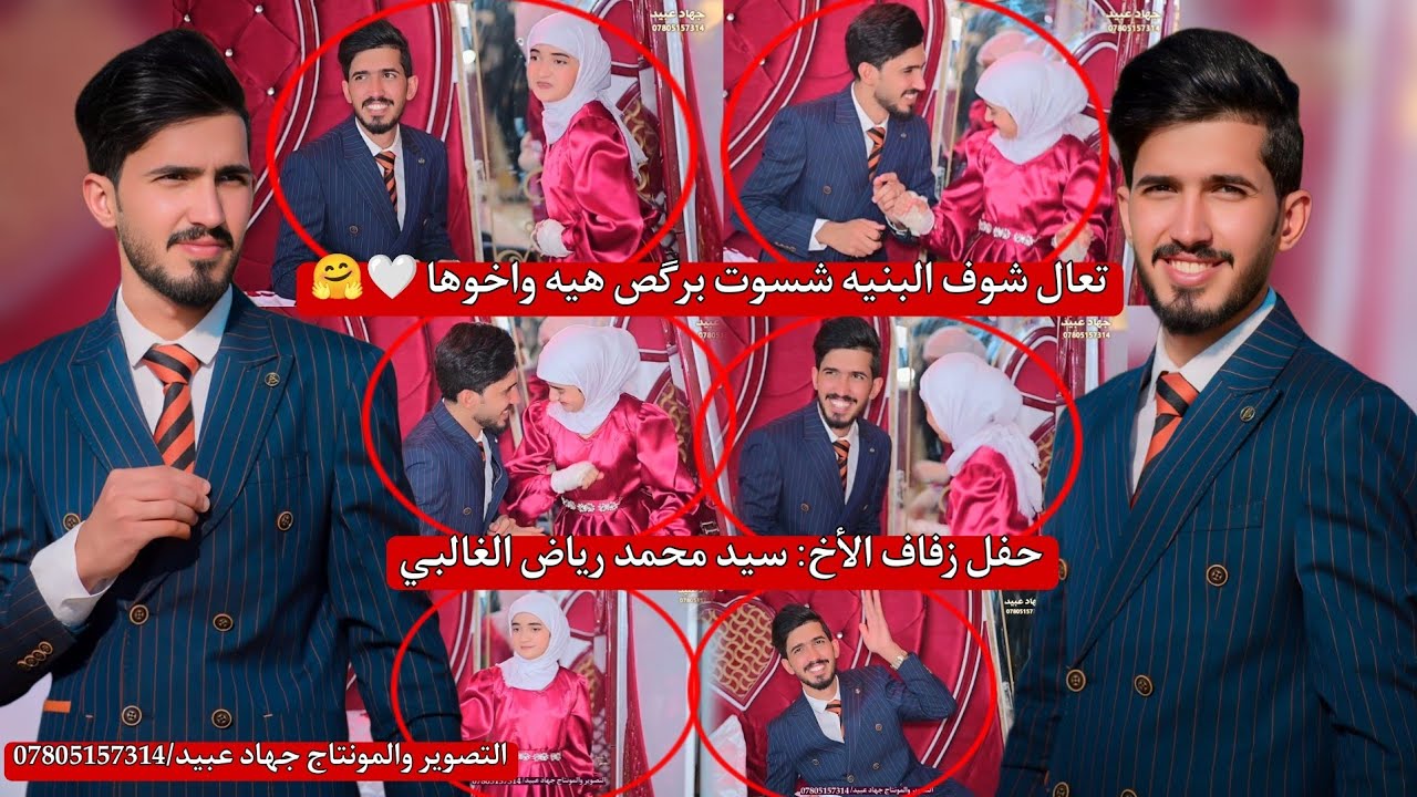 تعال شوف البنيه شسوت برگص هيه واخوها_🤗❤️_حفل زفاف الأخ : سيد محمد رياض الغالبي 2025/2/2