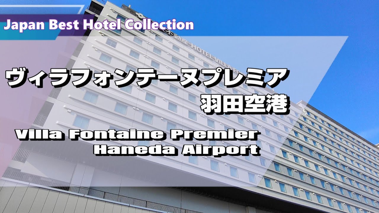 【住友不動産ホテルヴィラフォンテーヌプレミア羽田空港】羽田空港第3ターミナル直結！フライトの前後泊に大変便利なホテル！全160室が多摩川リバービュー！客室は最低33㎡あるのでゆったりと寛げる！[字幕]