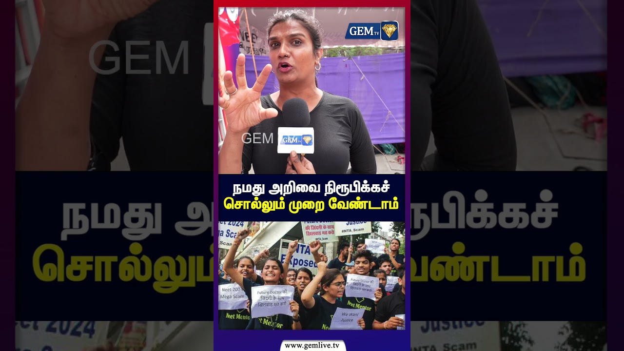 நமது அறிவை நிரூபிக்கச் சொல்லும் முறை வேண்டாம் | Public Opinion | Gemtv | NEETProtest | GemTV