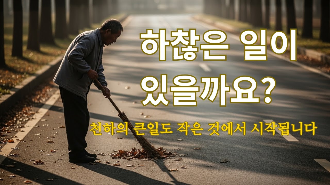 세상에 하찮은 일이 있을까요?