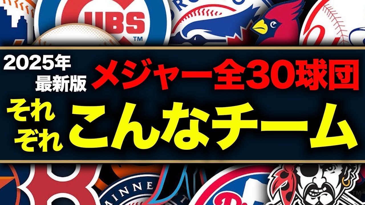 【MLB】'25年版メジャーリーグ全30球団それぞれこんなチーム！