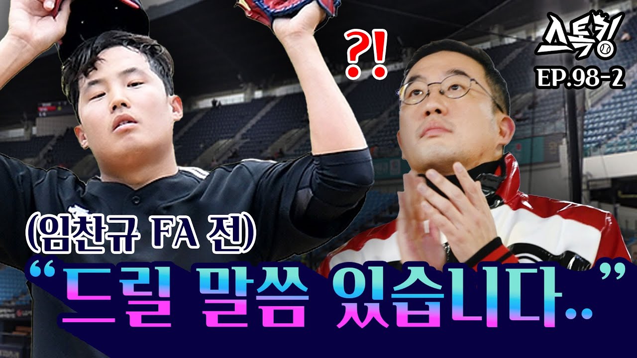 FA 협상 전 구단주를 찾아간 임찬규? | #스톡킹 EP.98-2 (차명석 홍창기 유영찬 편) #글렌레어드