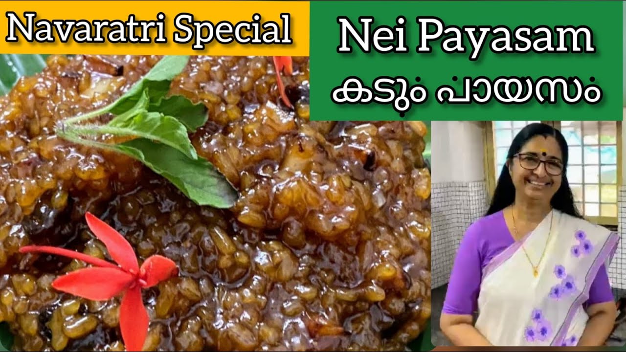 അമ്പലങ്ങളിൽ കിട്ടുന്ന അതേ രുചിയിൽ ഒരു നെയ്‌പായസം || Nei Payasam || കടുമധുരം || Temple style payasam