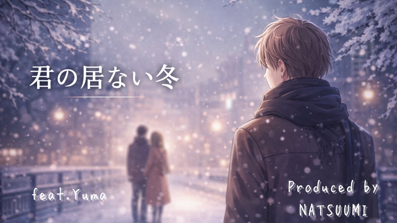 『君の居ない冬』 Lyric Video feat.Yuma Produced by NATSUUMI　＃ナツウミ＃新曲＃#シアノPop#cyanopop#失恋ソング