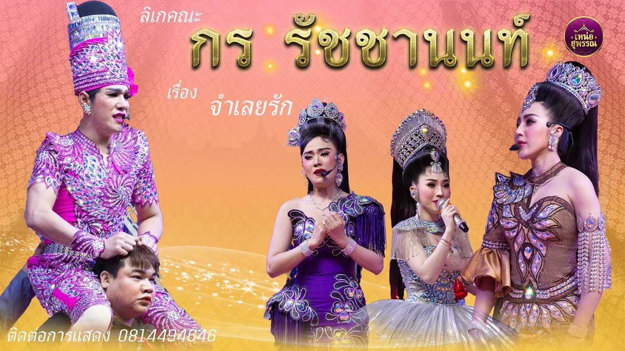 ลิเกคณะกร รัชชานนท์ เรื่องจำเลยรัก (13 ก.พ.68)