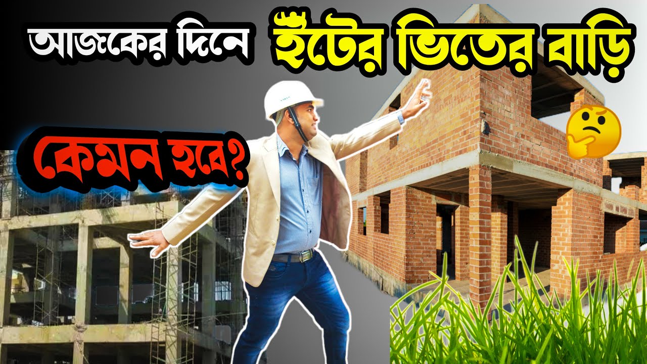 এই নিয়মে ইটের ভিতের বাড়ি করলে 🤔100 বছর টিকছে | Brick Masonry | FRAME Structure VS MASONRY Structure