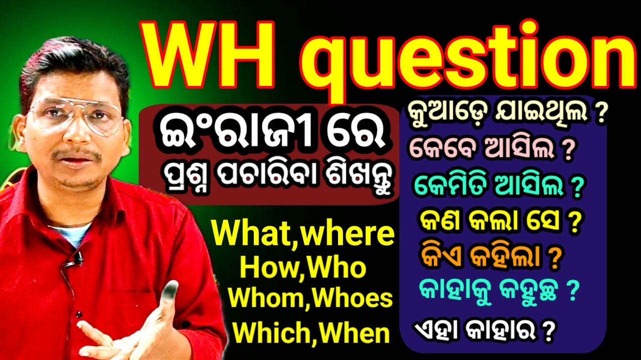 Wh Questions ଇଂରାଜୀ ରେ ପ୍ରଶ୍ନ କେମିତି କରିବେ ଶିଖନ୍ତୁ?