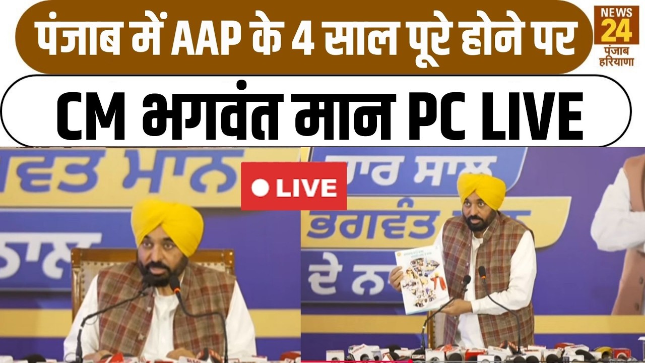 LIVE | Punjab में AAP के 4 साल पूरे होने पर CM Bhagwant Maan की  Press Conference