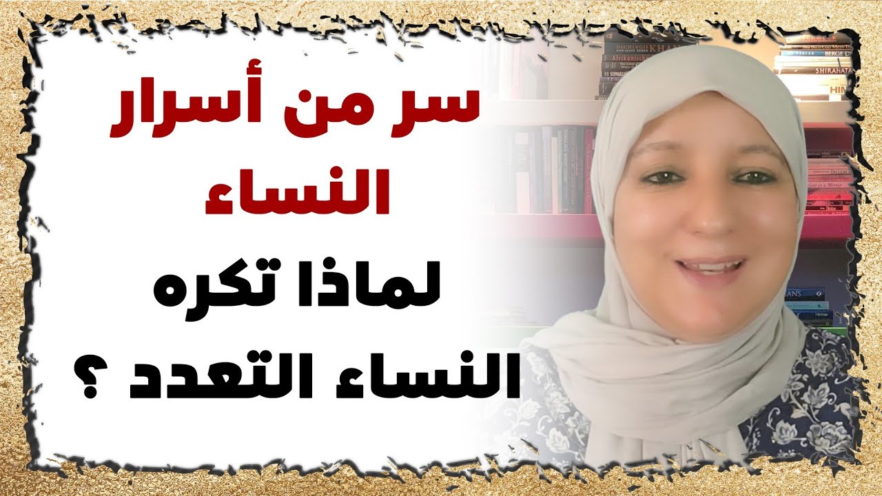 لهذا السبب تكره النساء التعدد