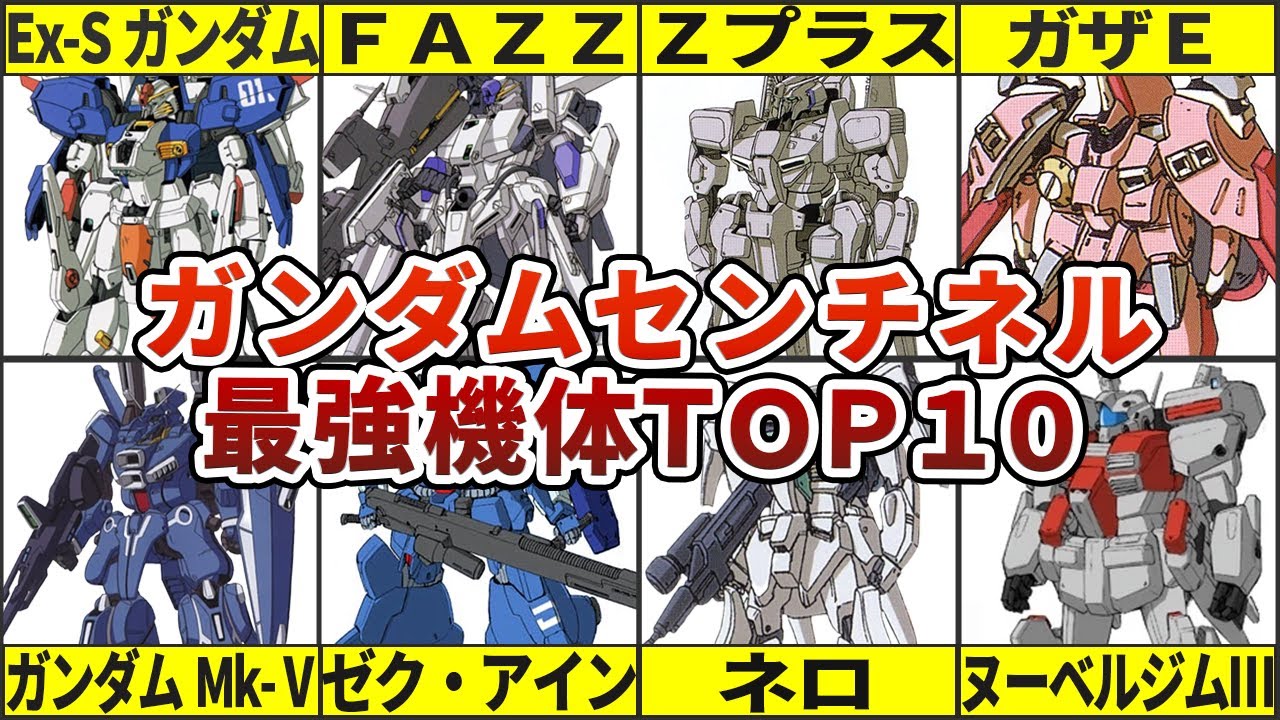 【GUNDAM SENTINEL】これぞ幕末ガンダム！？ガンダムセンチネル最強機体TOP10