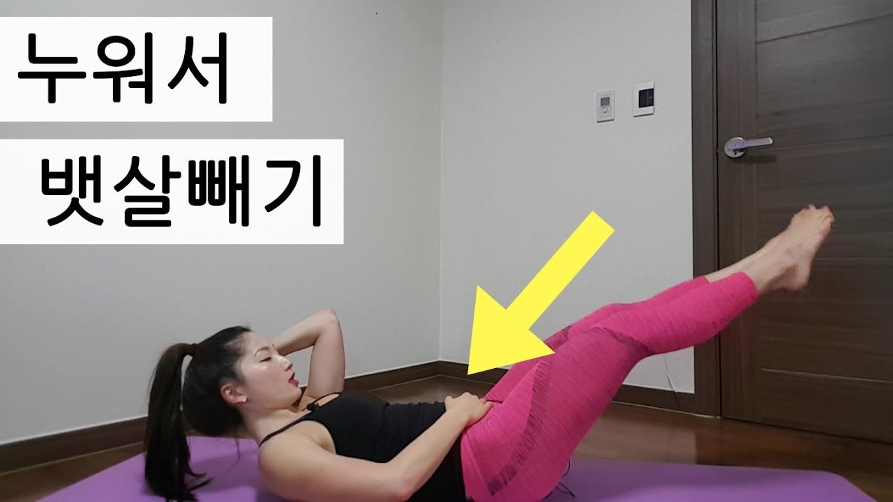 누워서 뱃살 빼기 (레그레이즈 제대로 하는 법)