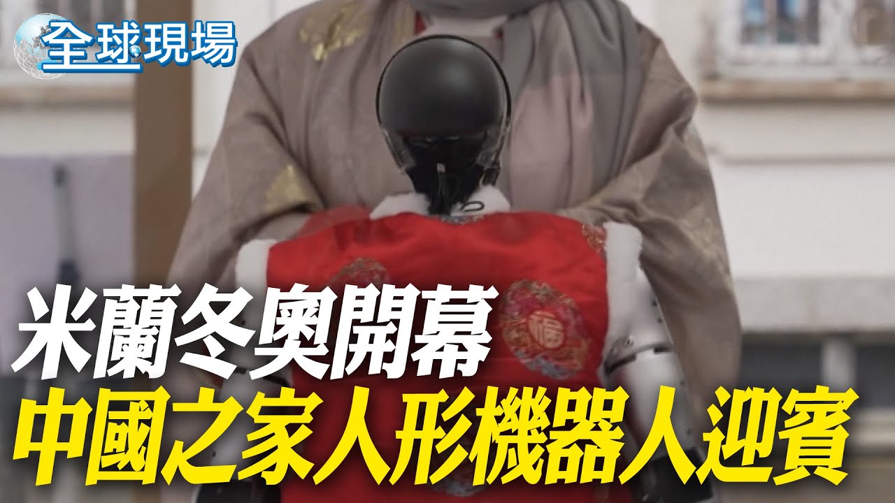 米蘭冬奧開幕 中國之家人形機器人迎賓【全球現場】20260205 @全球大視野Global_Vision