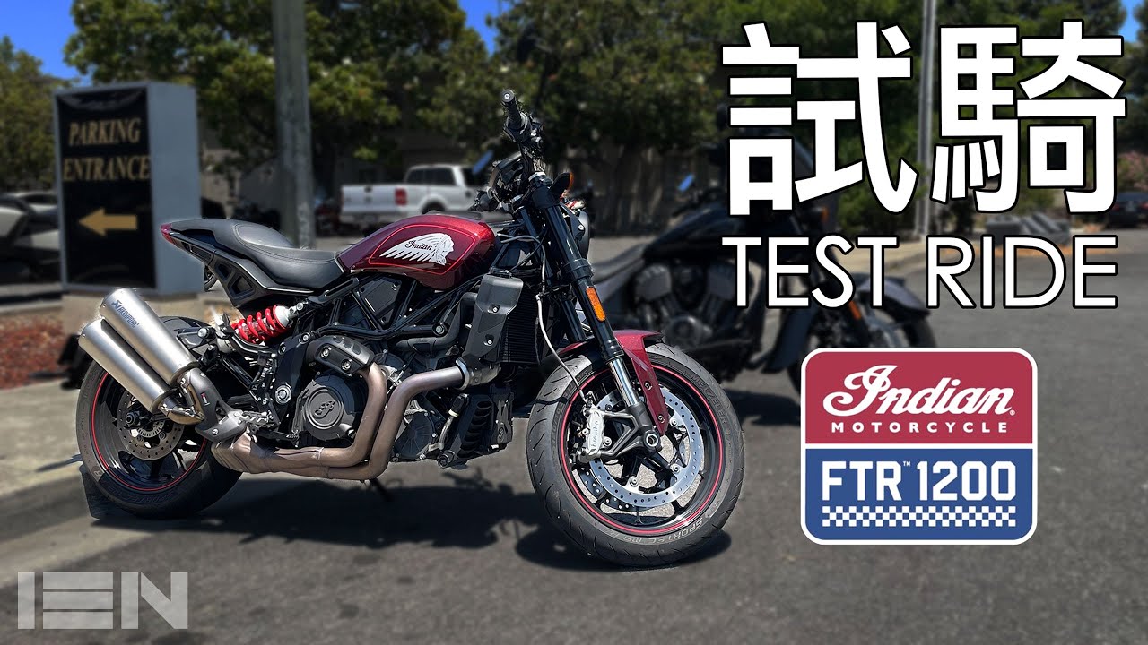 [試騎] 2022 Indian FTR 1200 S - 第一台吸引我的美國車
