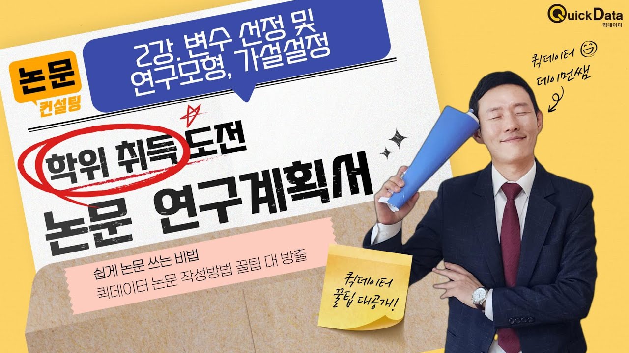 논문 변수와 연구모형, 이렇게 잡아야 통과됩니다! | 가설 설정까지 정리 [논문연구계획서 2강]