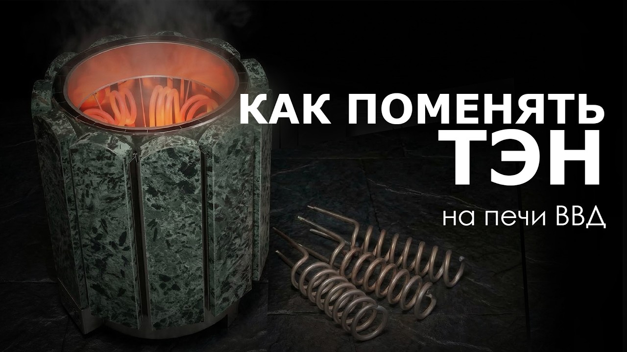 Простые шаги для замены ТЭНов на электрических печах