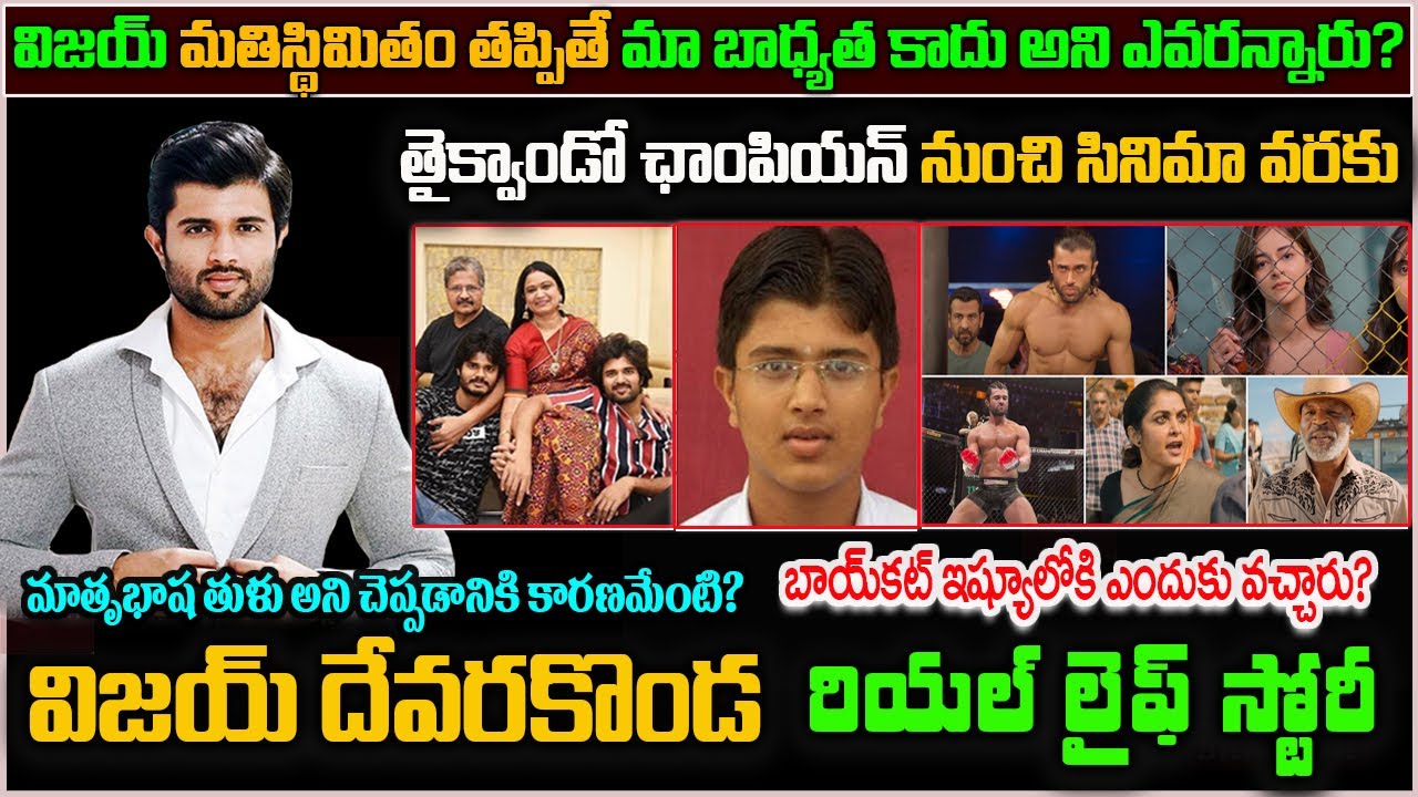 విజయ్ దేవరకొండ బయోగ్రఫీ| Hero Vijay Devarakonda Biography |real story|#LIGER| #livebharath