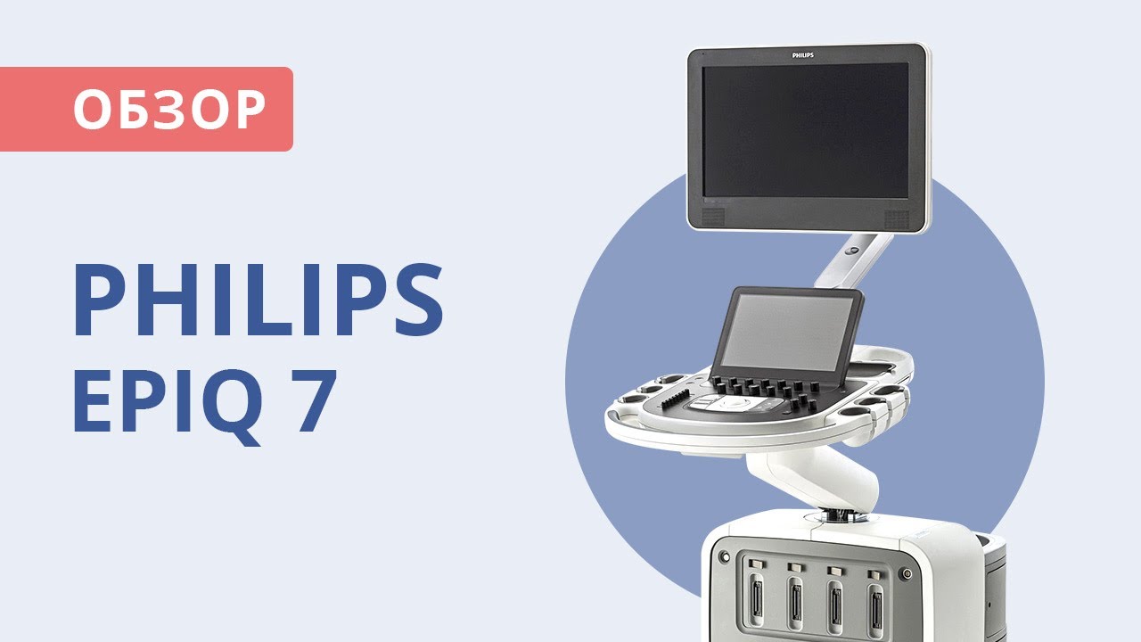 Аппарат УЗИ Philips EPIQ 7 | Обзор от Медэк Старз