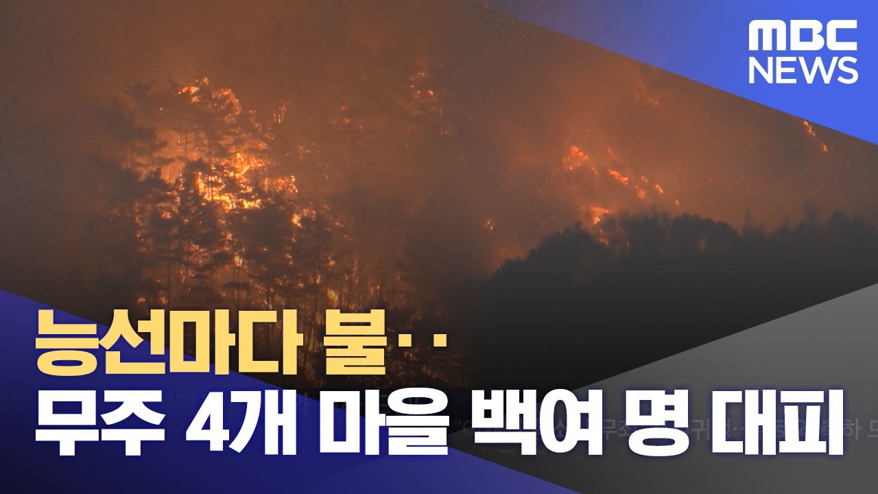 능선마다 불‥무주 4개 마을 백여 명 대피 (2025.03.27/뉴스투데이/MBC)