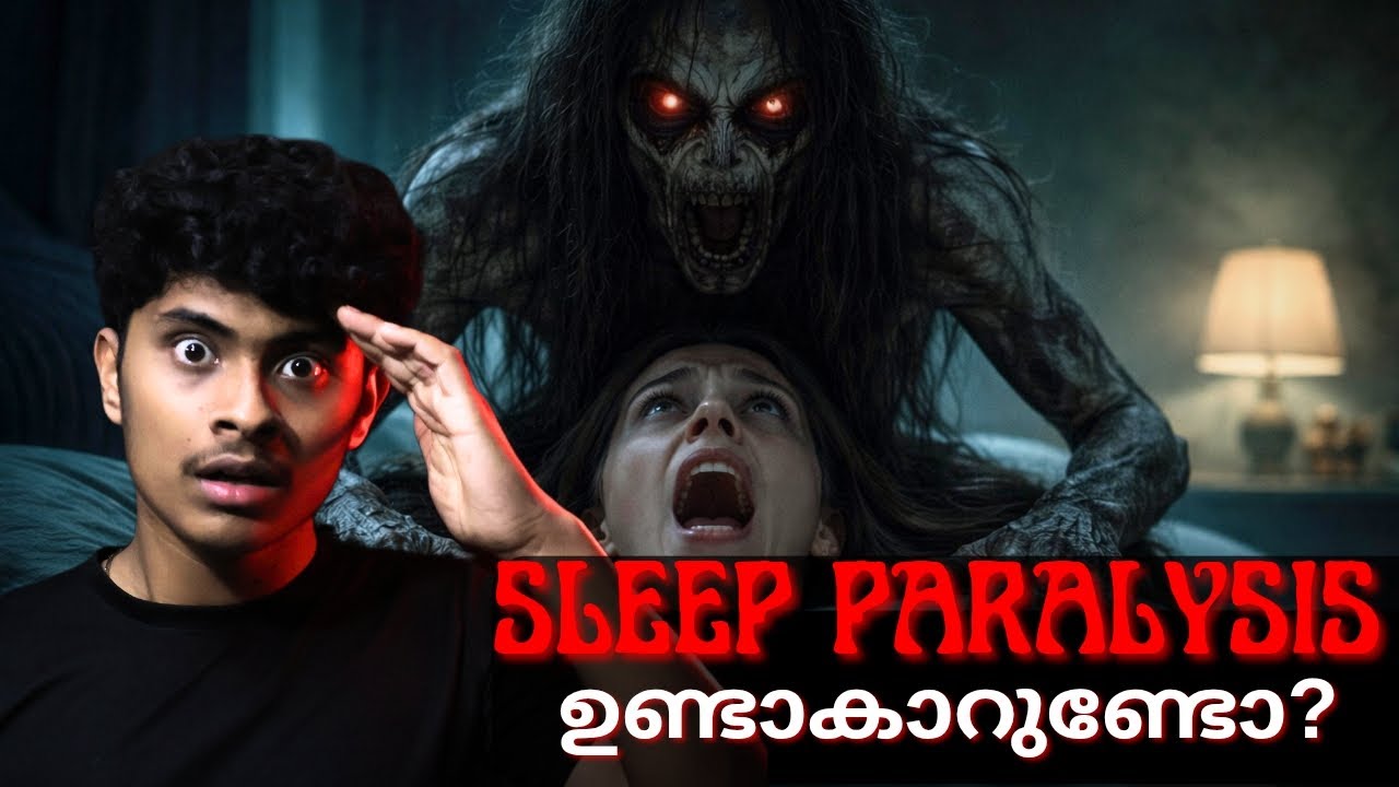 ശരീരം അനക്കാനാകാതെ വന്നിട്ടുണ്ടോ🚫| SLEEP PARALYSIS EXPLAINED | THE SECRET BOOK