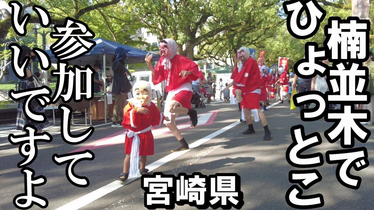 これぞ宮崎のソウル！楠並木朝市のひょっとこ踊りが最高に盛り上がりすぎた！【トッキ―二ひょう助の旅番外編】
