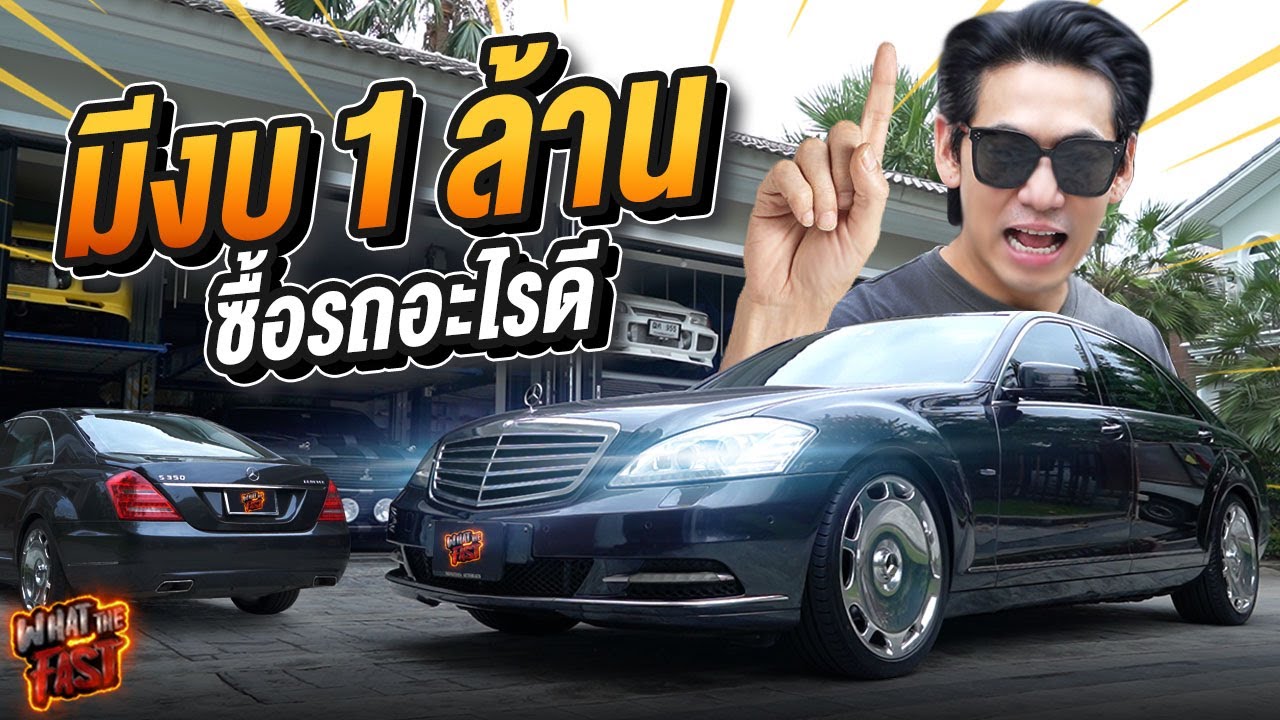 มีงบ 1 ล้านบาท! ซื้อรถอะไรดี? กับ Benz S Class W221 ที่ราคาไม่ถึงล้านจริงไหม? EP.151 | What the fast