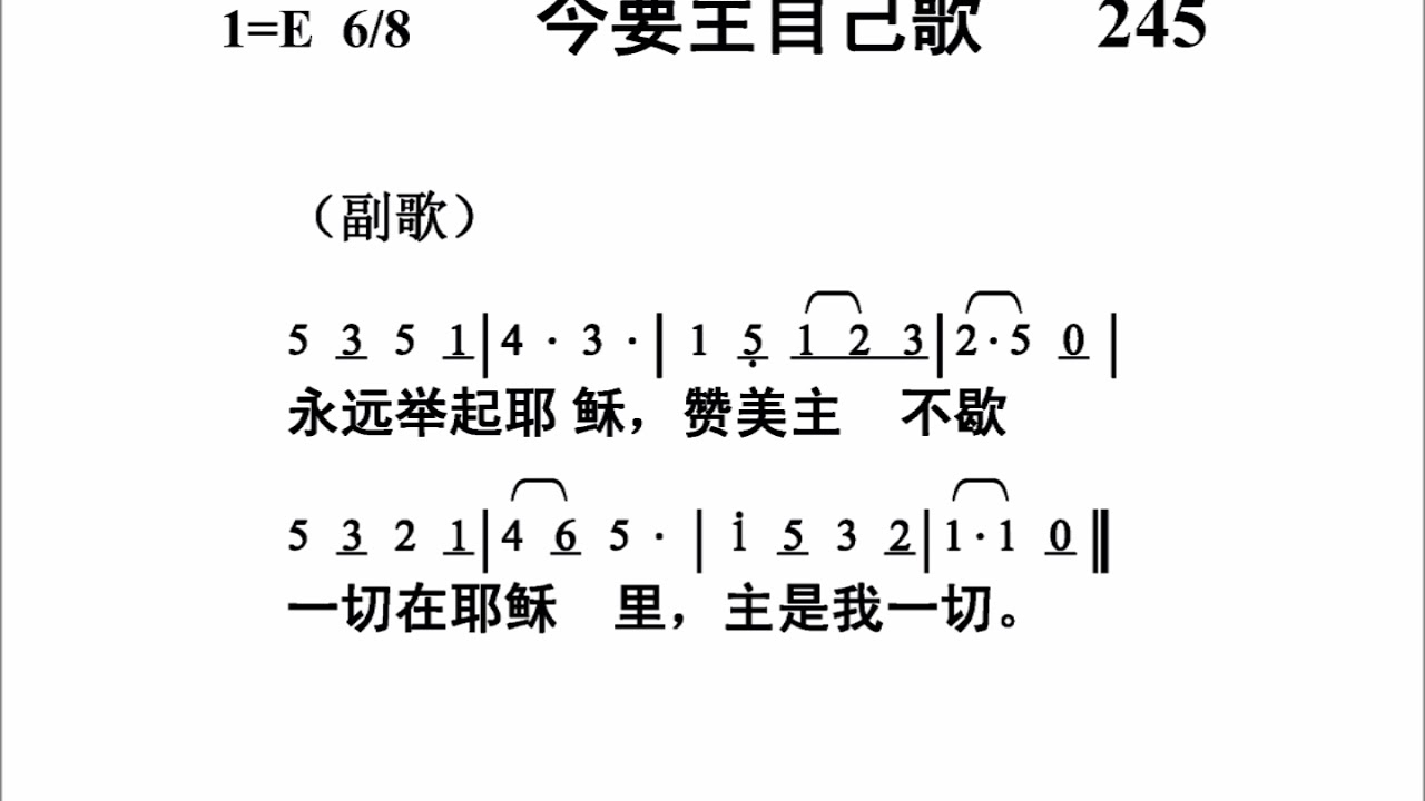 245今要主自己歌[新编赞美诗442首]