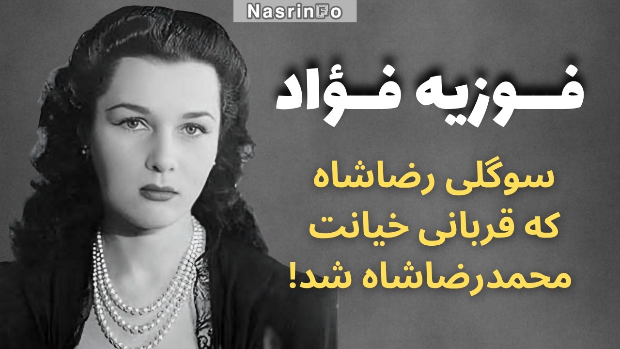 دختری که رضاشاه عاشقش بود، ولی پسرش محمدرضا به او خیانت کرد!